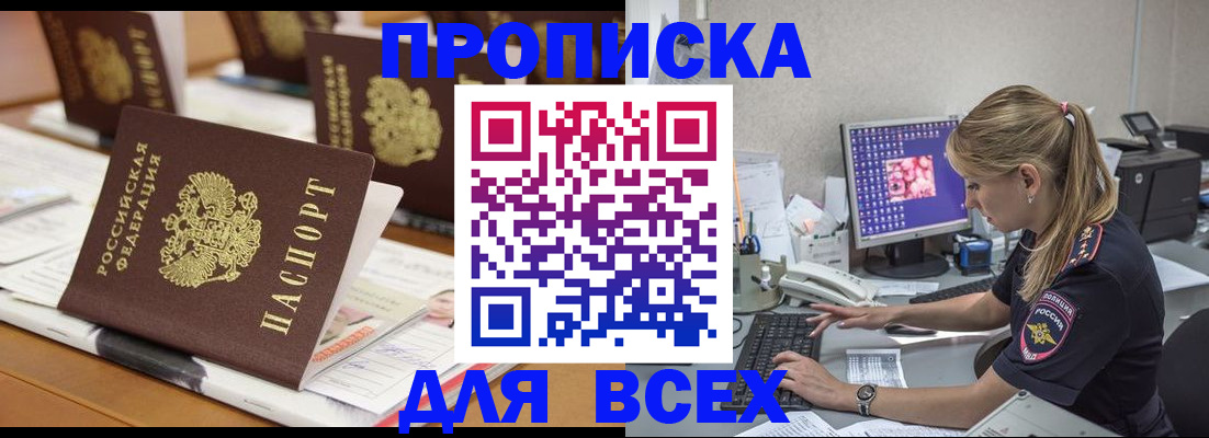 прописка 2025 в Амурске