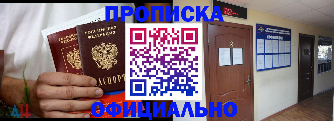 прописка законно в Амурске