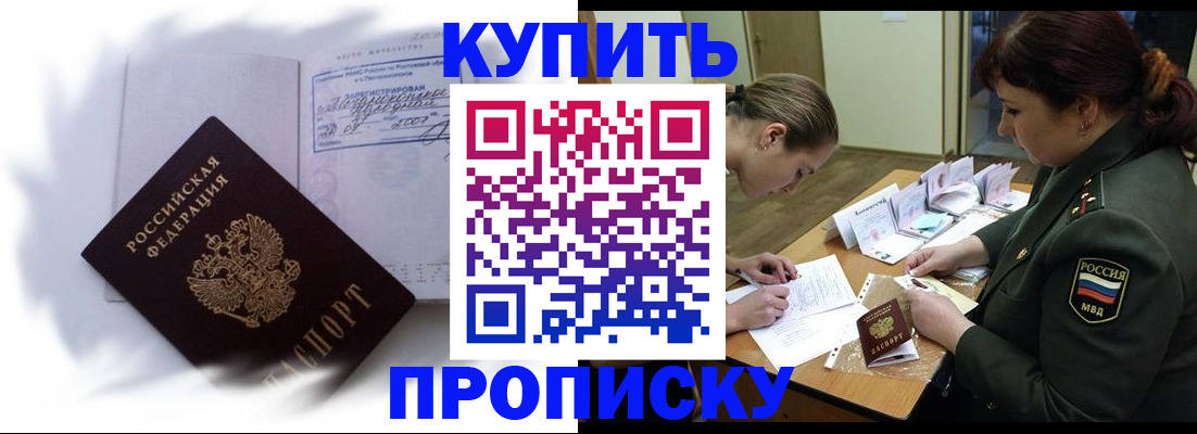 прописка в Амурске